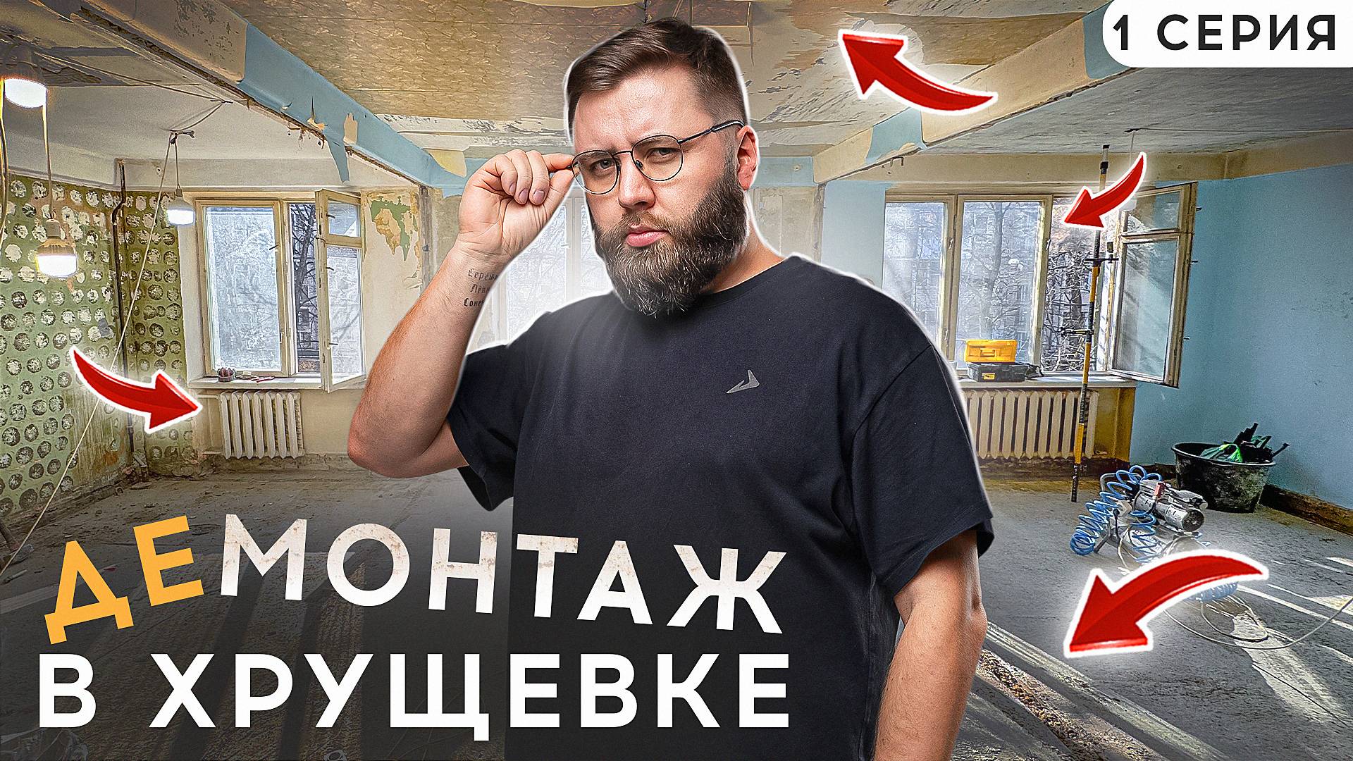 ХРУЩЕВКА 1 Серия: Что надо знать про демонтажные работы в хрущевке! смотреть онлайн