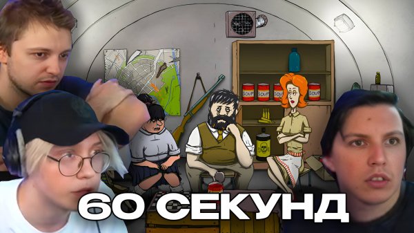 drakeoffc Stintik mazellovvv ИГРАЮТ 60 СЕКУНД