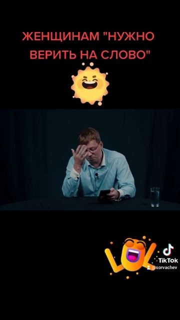 Женщинам надо верить на слово)