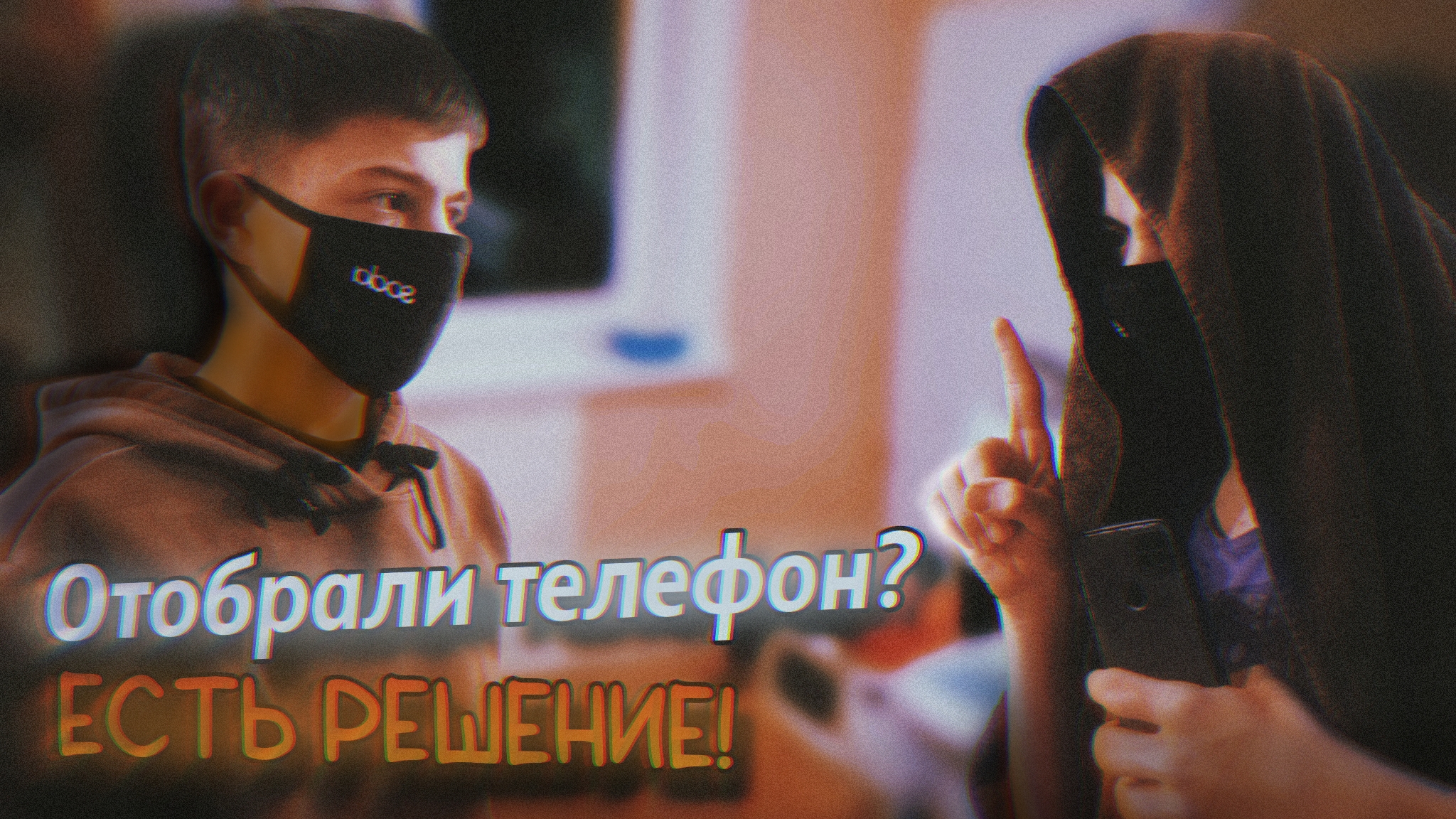 РОДИТЕЛИ ЗАБРАЛИ ТЕЛЕФОН? ЕСТЬ РЕШЕНИЕ! | Stp2491 смотреть онлайн