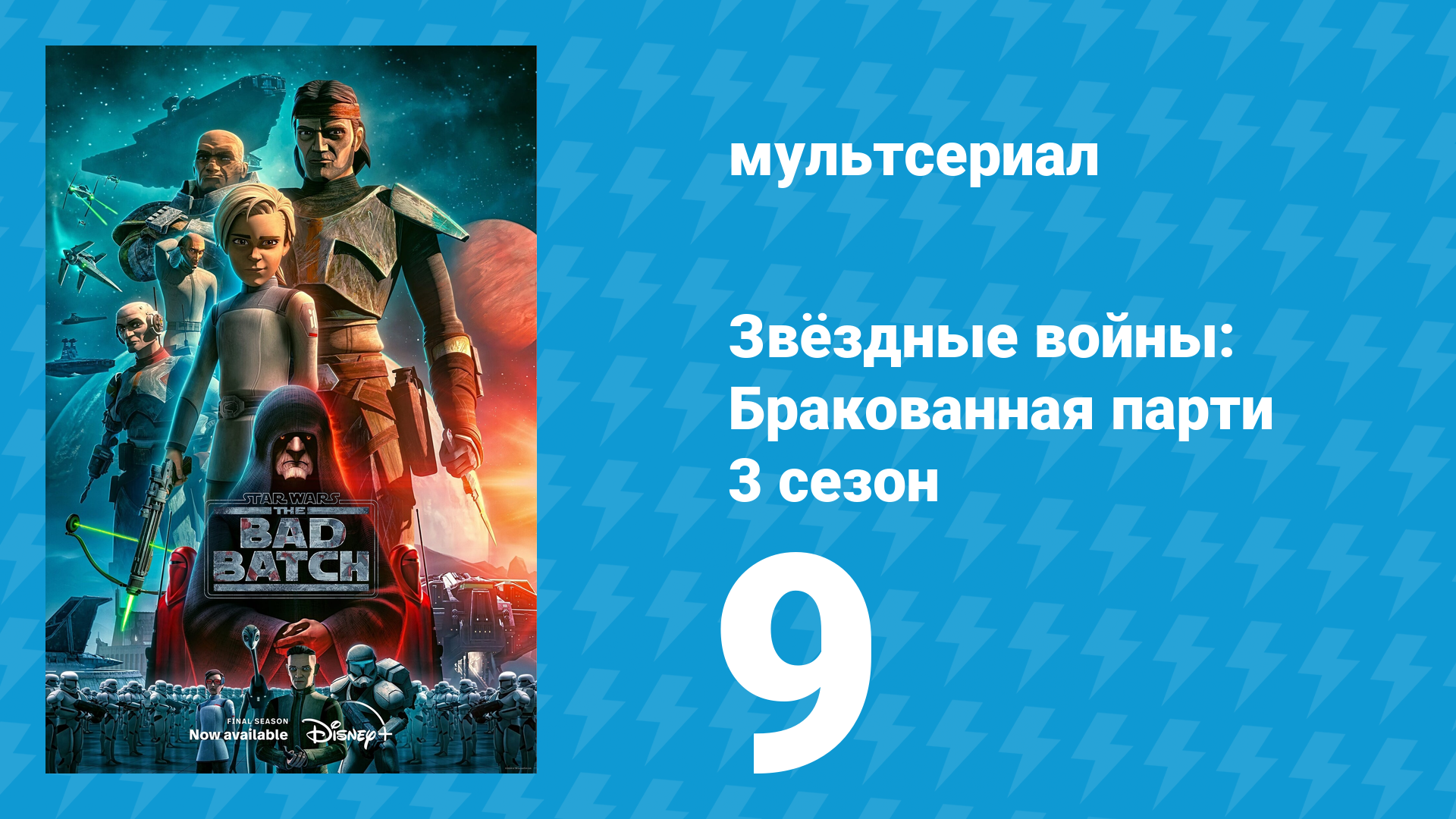 Звёздные войны: Бракованная партия 3 сезон 9 серия «Предвестник» (мультсериал, 2021) смотреть онлайн
