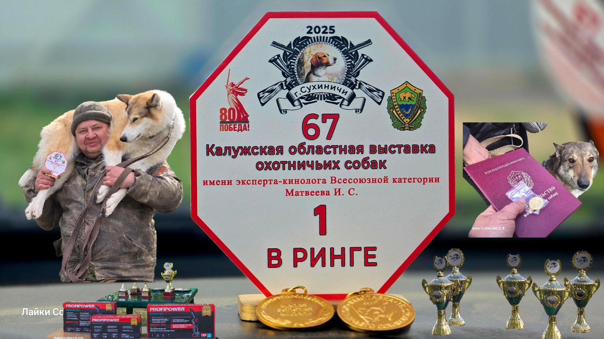 67 Калужская областная выставка охотничьих собак