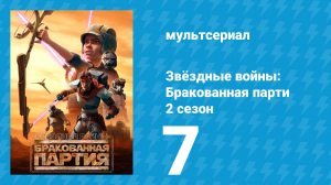 Звёздные войны: Бракованная партия 2 сезон 7 серия «Заговор клонов» (мультсериал, 2021)