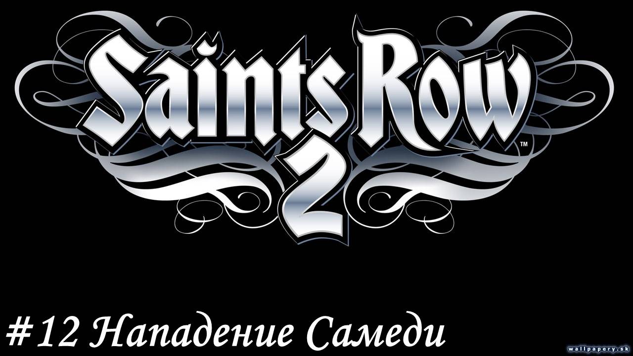Saints Row 2 Прохождение #12 Нападения Самеди
