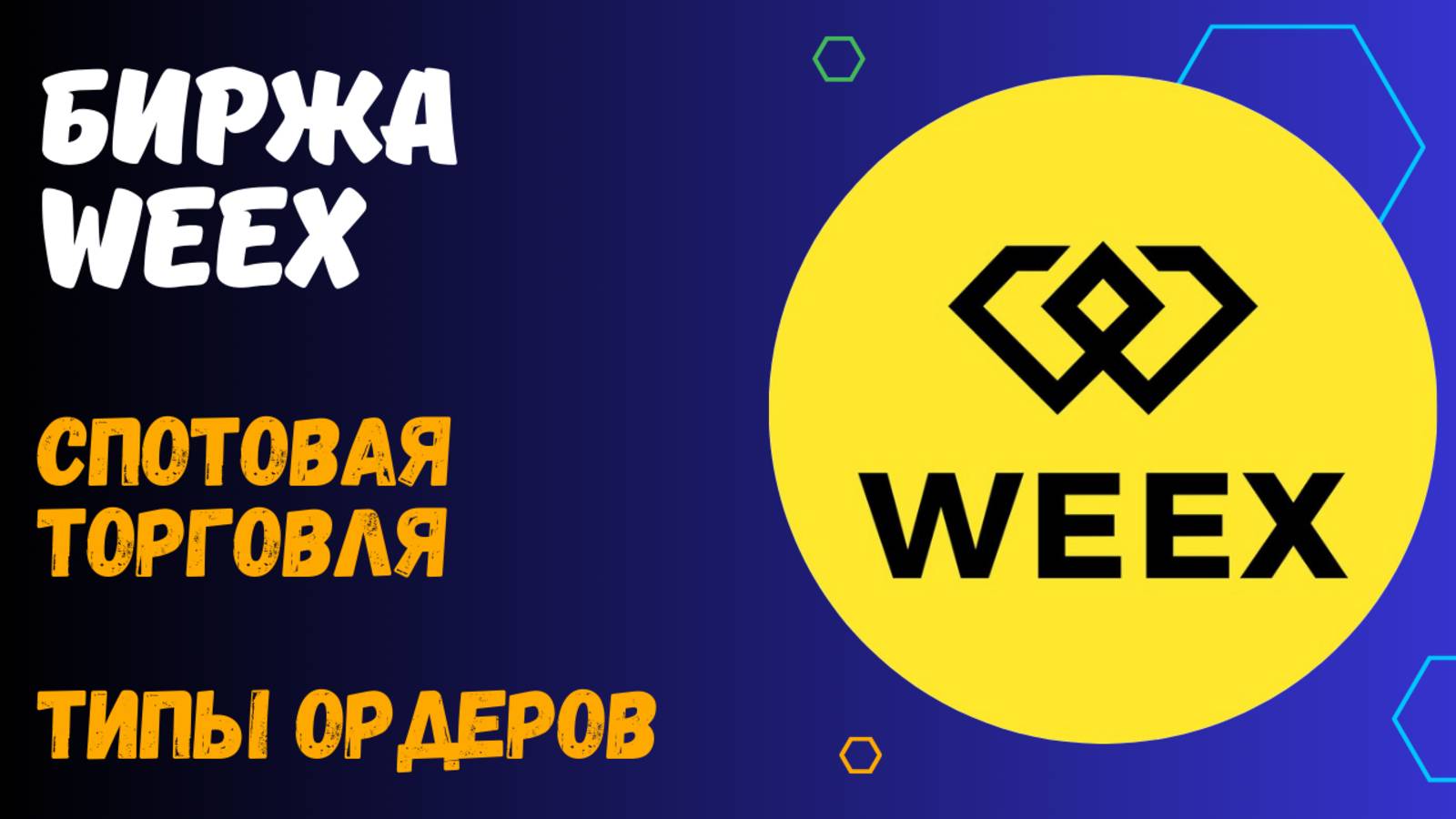 БИРЖА WEEX - СПОТОВАЯ ТОРГОВЛЯ смотреть онлайн