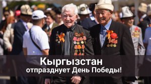 Кыргызстан отпразднует День Победы!