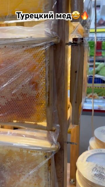 Турецкий мед🤩🔥Соты🤩#море#лето#Турция#аренда#квартиры#продажа#дома#