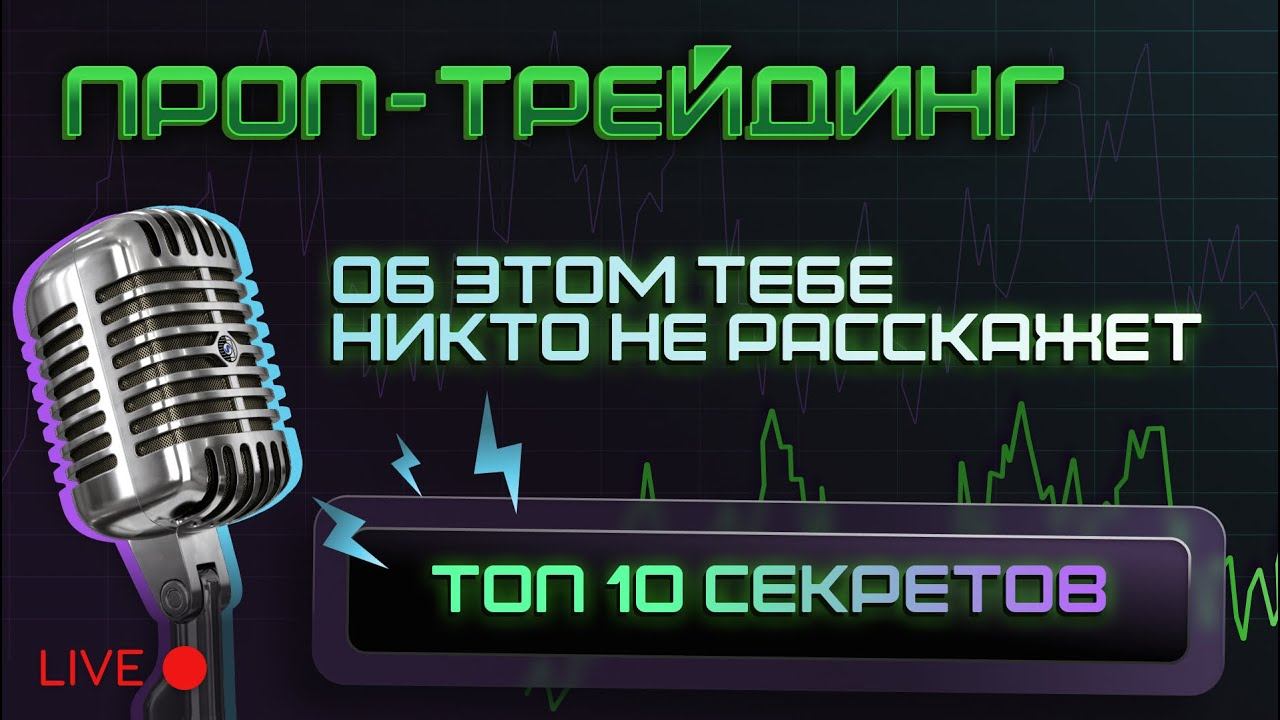 ТОП 10 СЕКРЕТОВ О ПРОП-ТРЕЙДИНГЕ.ОБ ЭТОМ ТЕБЕ НИ КТО НЕ РАССКАЖЕТ.