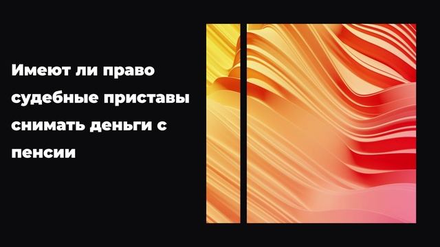 Имеют ли право судебные приставы снимать деньги с пенсии