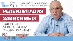 Как лечат от зависимостей? Реабилитация при алкоголизме и наркомании