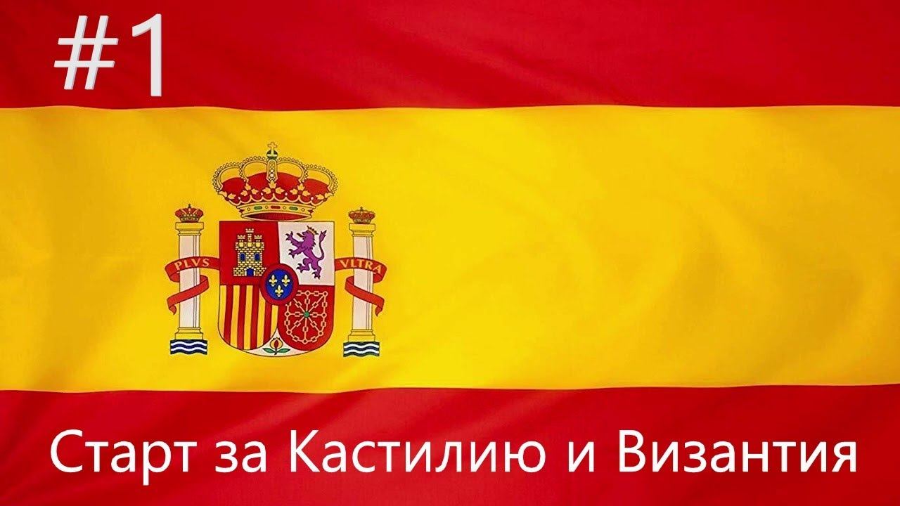 EU IV 1.37 Кастилия №1 - Гайд по старту и захват Византии (Isn't this the way to India) смотреть онлайн