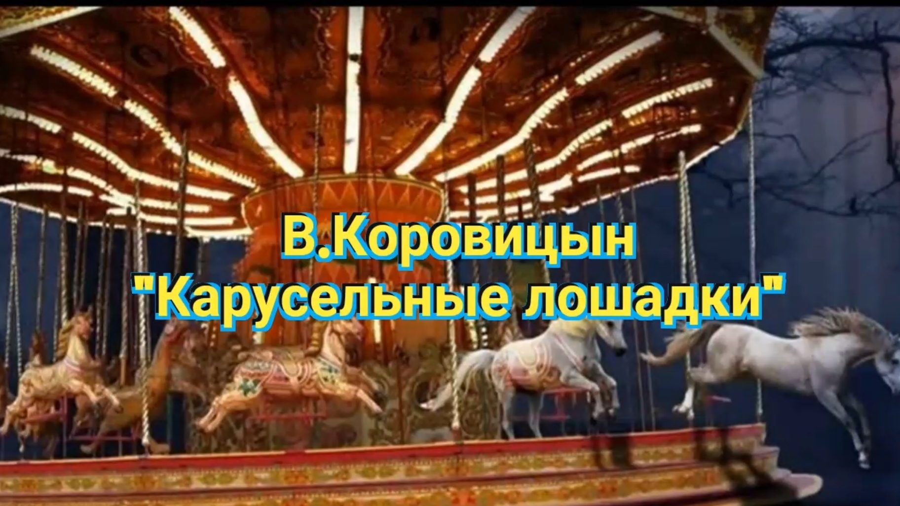 В.Коровицын-Карусельные лошадки
Исп.Анджело В.
Исп.Анджнло В.