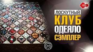 Лоскутный клуб 2.0.  24 апреля 2025 г. Одеяло-сэмплер. Секретами делится мастер Елена Ризванова