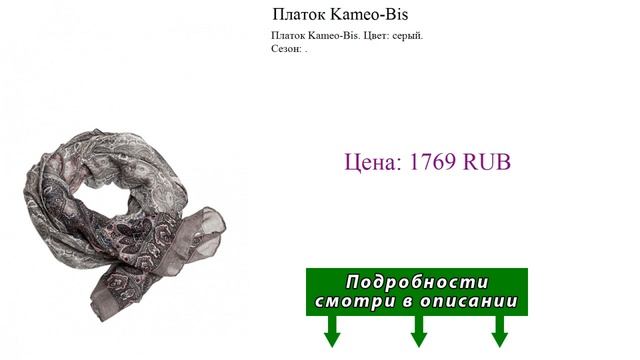 Платок Kameo-Bis смотреть онлайн