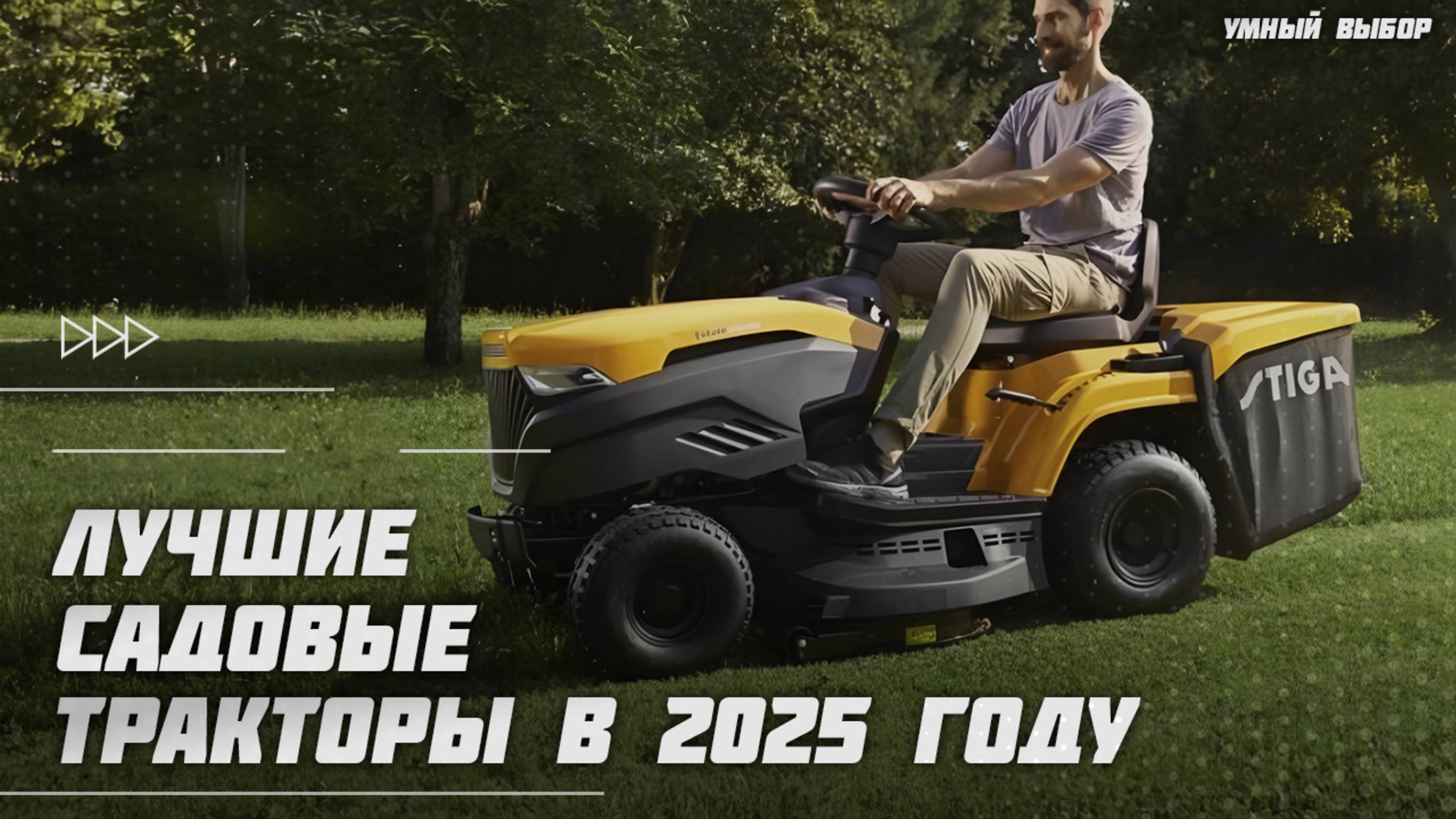 Лучшие садовые тракторы в 2025 году | Какой садовый трактор для газона и мульчирования купить? смотреть онлайн