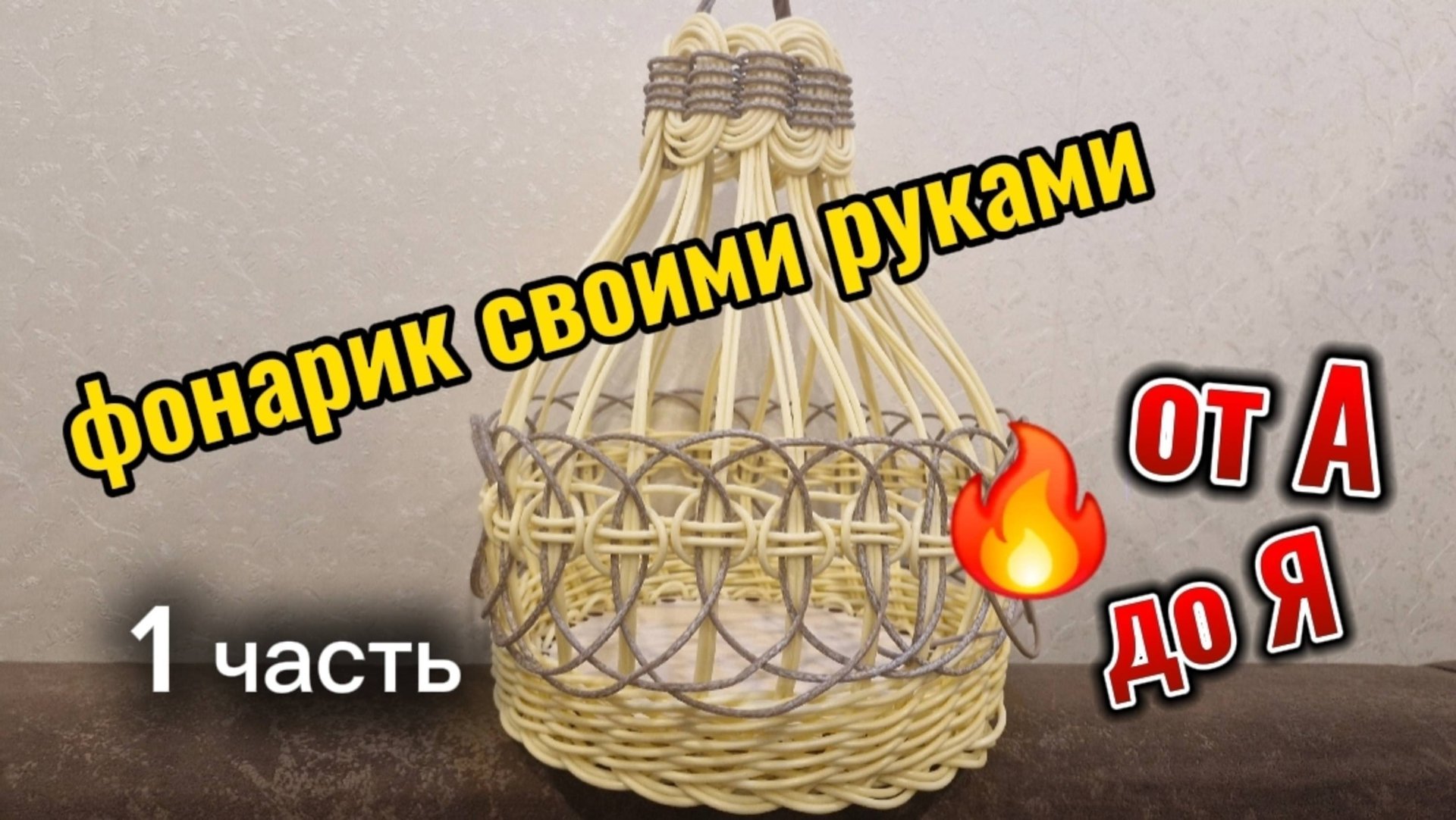 плетение фонарика. мастер класс. 1 часть смотреть онлайн