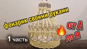 плетение фонарика. мастер класс. 1 часть
