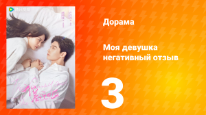 Моя девушка негативный отзыв 1 сезон 3 серия