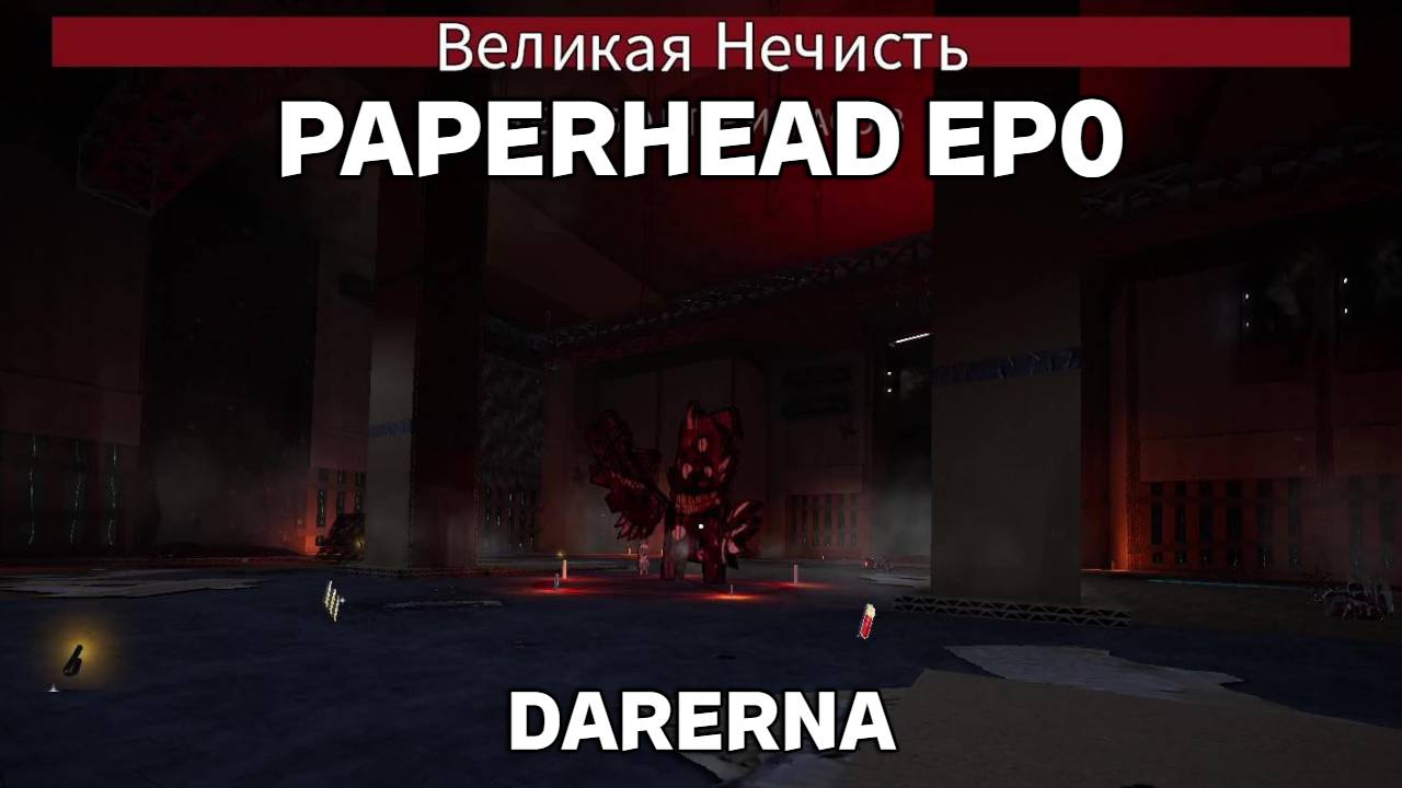 PAPERHEAD EP0 (3) Великая НЕЧИСТЬ