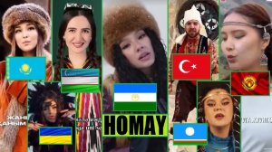 ПЕСНЯ HOMAY: НА УЗБЕКСКОМ, КАЗАХСКОМ, КЫРГЫЗСКОМ, ТУРЕЦКОМ, УКРАИНСКОМ, РУССКОМ, ЯКУТСКОМ (AY YOLA)