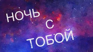 💖 Ночь с тобой 💖