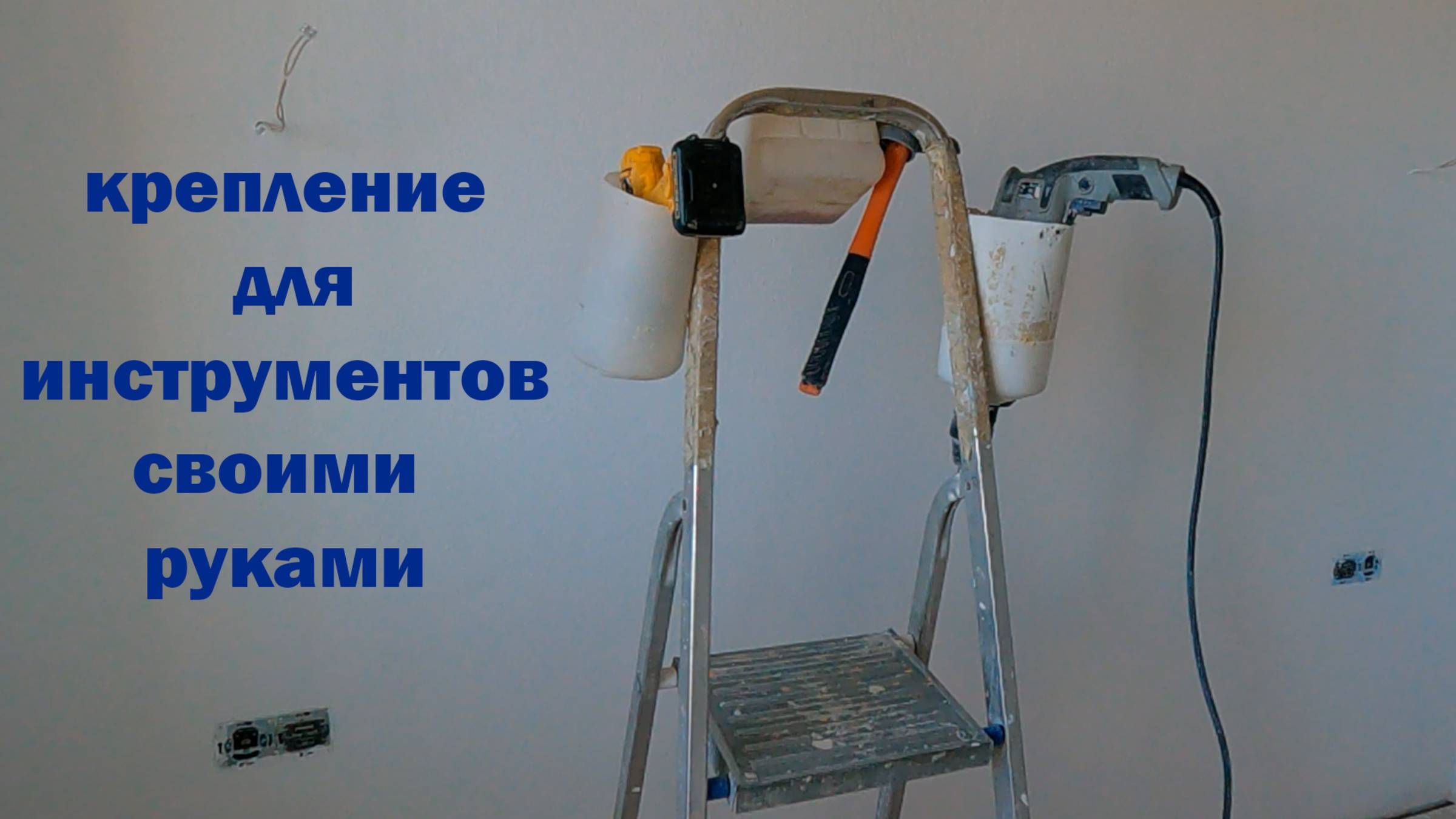 КРЕПЛЕНИЕ Для ИНСТРУМЕНТОВ Своими РУКАМИ