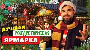 Евгений Урих и Оператор_Рождество в Германии ｜ Самая красивая ярмарка Европы и её история!
