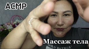 АСМР~массаж всего тела~сеанс для твоего расслабления😴