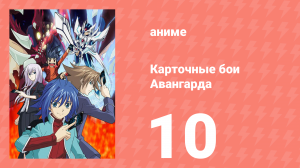 Карточные бои Авангарда 1 сезон 10 серия (аниме-сериал, 2011)