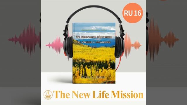 Часть 1-6. Вера Апостола Павла и его предупреждение сторонников обрезания (Галатам 1:1-17)