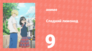 Сладкий лимонад 9 серия (аниме-сериал, 2025)