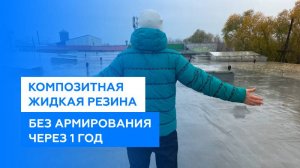 Композитная жидкая резина без армирования через 1 год