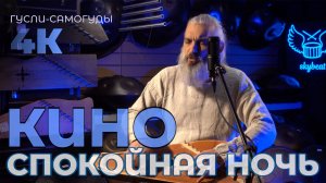 КИНО - Спокойного сна (Владимир Борисов, гусли, 4К)