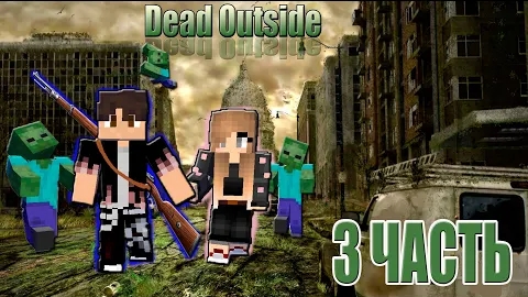 НАШЛИ БУНКЕР Dead Outside 3 ЧАСТЬ ► ИСТОРИЯ МЕРТВЕЦА ► Хоррор Карты В Майнкрафт смотреть онлайн
