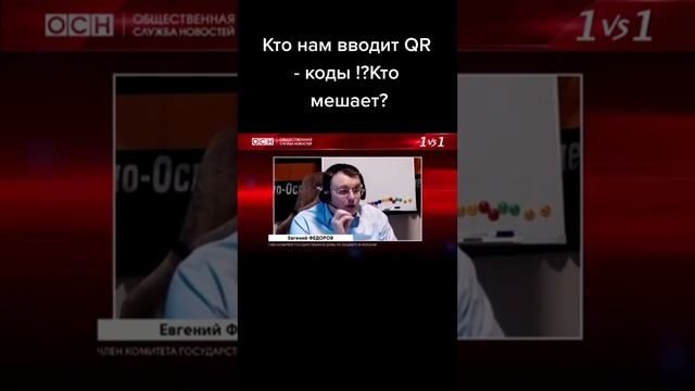 Кто нам вводит QR коды!? Кто нам мешает!?🤨 смотреть онлайн