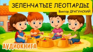 ЗЕЛЕНЧАТЫЕ ЛЕОПАРДЫ / Аудиокнига «Денискины рассказы» — Виктор Драгунский