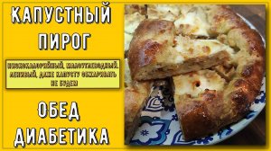 КАПУСТНЫЙ ПИРОГ ДЛЯ ДИАБЕТИКА! Ленивый, быстрый, вкусный! Без глютена, его можно всем!