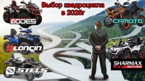 Обзор литровых квадроциклов: CFMOTO, STELS, LONCIN, SHARMAX и AODES. Что выбрать в 2025 году?