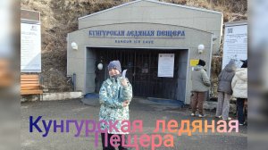 Кунгурская Ледяная пещера. Весна 2025
