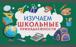 Карточки Домана. Школьные принадлежности. Глобальное чтение. Учимся говорить.