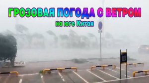 Грозовая погода с ветром на юге Китая/