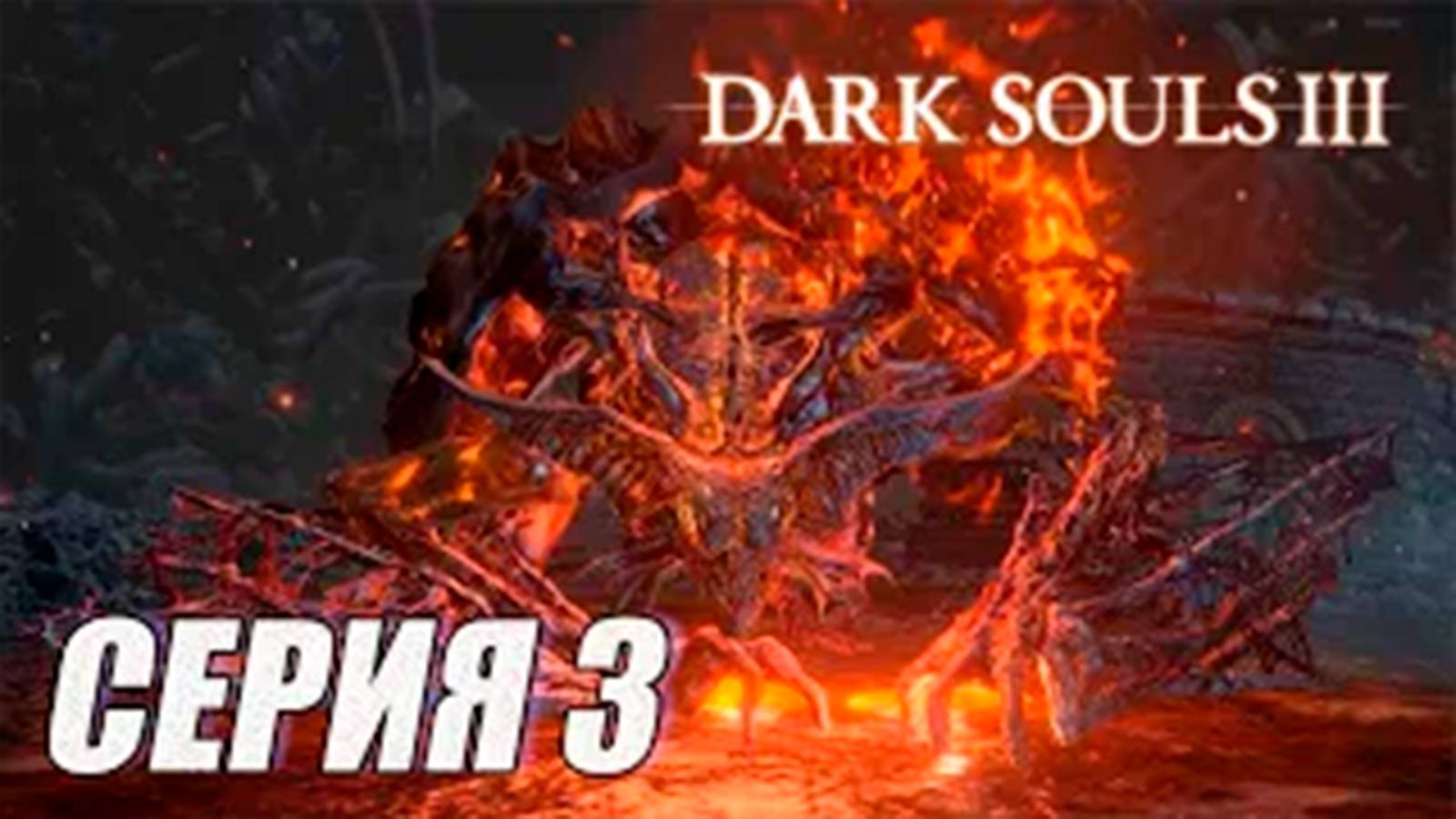 ПРОХОЖДЕНИЕ Dark Souls 3. The Ringed City (DLC). ЧАСТЬ 3. БОСС ДЕМОН ПРИНЦ