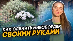 Как сделать миксбордер своими руками !