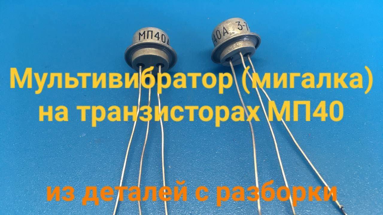 Мультивибратор "мигалка" на транзисторах МП40 (Радио для начинающих) смотреть онлайн