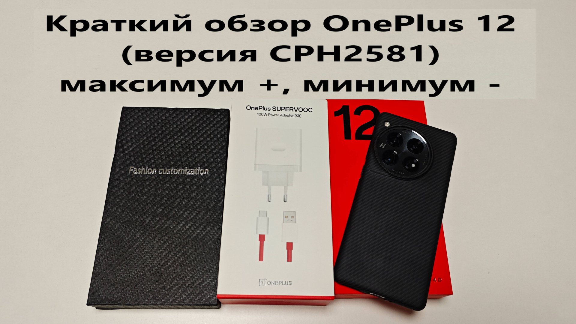 Краткий обзор OnePlus 12 (версия CPH2581) максимум +, минимум -