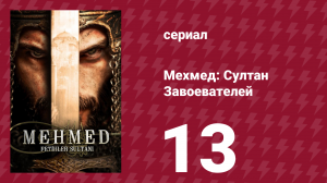 Мехмед: Султан Завоевателей 1 сезон 13 серия (сериал, 2024)