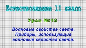 Естествознание 11 класс (Урок№16 - Волновые свойства света. Приборы, использующие свойства света.)
