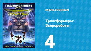 Трансформеры: Зверороботы 1 сезон 4 серия «Враги на хвосте» (мультсериал, 1999)