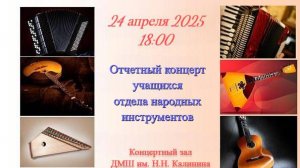 Отчётный концерт учащихся отдела народных инструментов (24.04.2025)