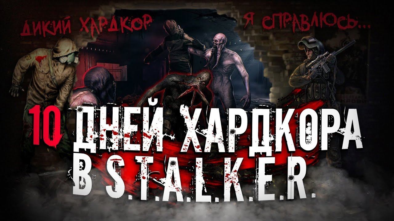 10 Дней ХАРДКОРА в Stalker с Одной ЖИЗНЬЮ! смотреть онлайн